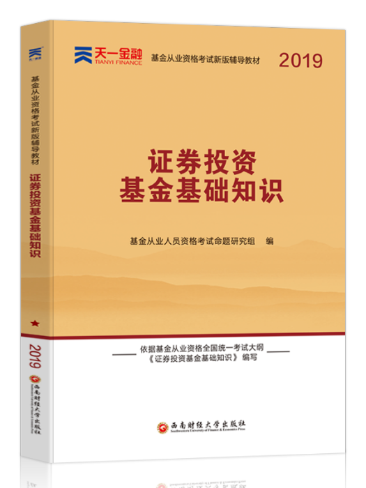 基金從業資格考試教材·證券投資基金基礎知識(2019)