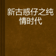 新古惑仔之純情時代