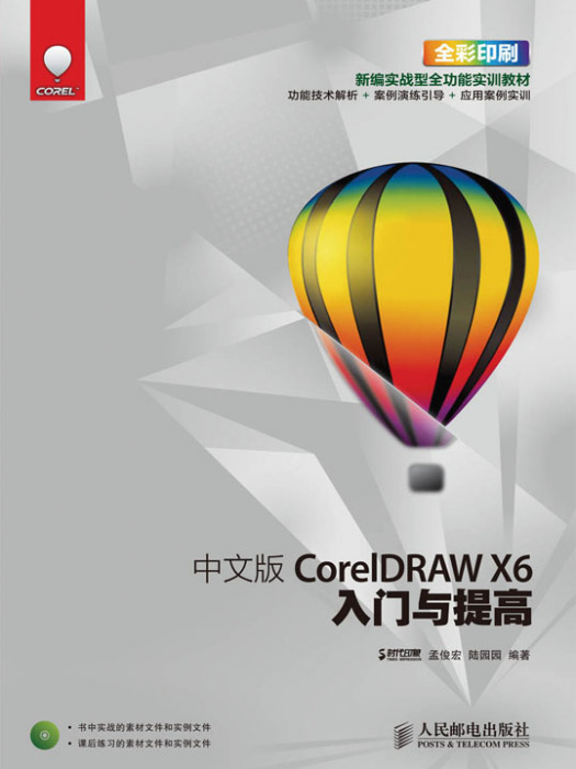 中文版CorelDRAW X6入門與提高