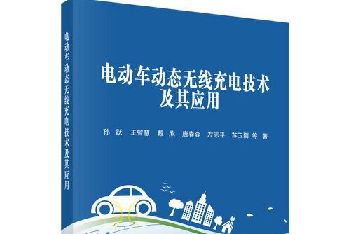 電動車動態無線充電技術及其套用