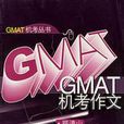 GMAT機考作文