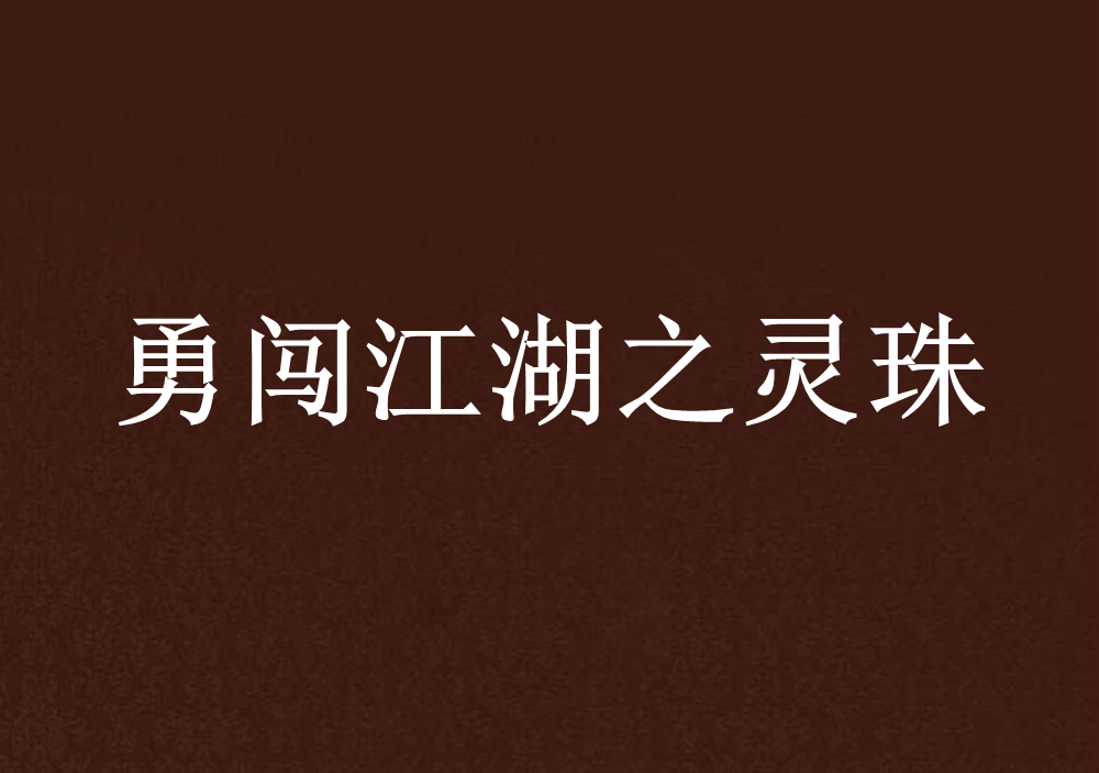 勇闖江湖之靈珠