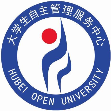 湖北開放職業學院大學生自主管理服務中心