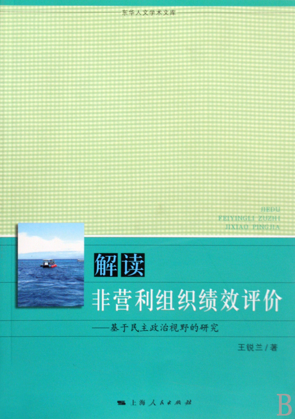 解讀非營利組織績效評價：基於民主政治視野的研究