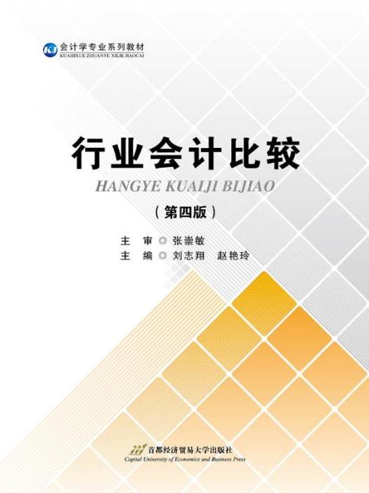 行業會計比較（第四版）(2019年首經貿出版社出版的圖書)