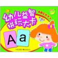 幼兒益智拼玩大卡：ABC拼字卡