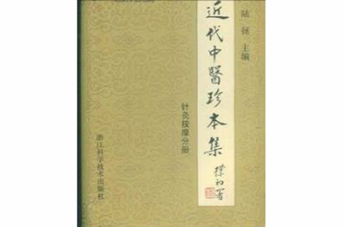 近代中醫珍本集-針灸按摩分冊