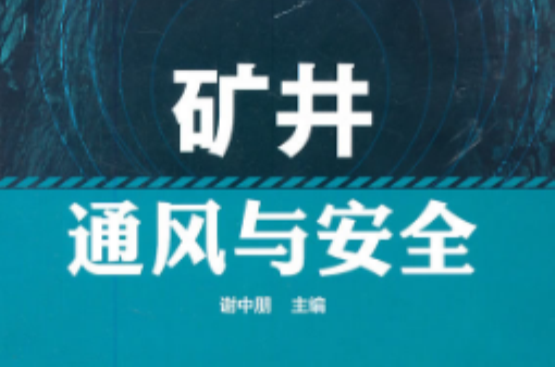 礦井通風(喻曉峰著教學用書)