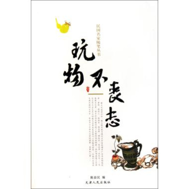 玩物不喪志(圖書，作者陳益民)