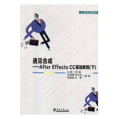 遇見合成：After Effects CC基礎教程下