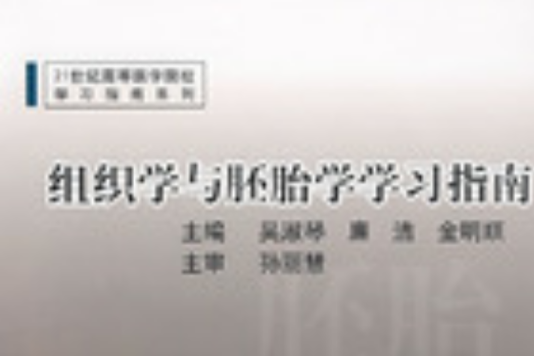 組織學與胚胎學學習指南(2007年上海第二軍醫大學出版社出版的圖書)