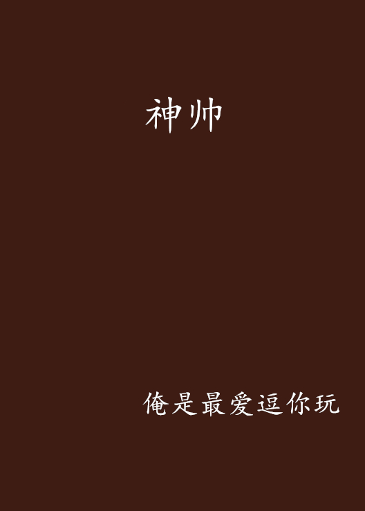 神帥(最愛逗你玩創作的網路小說)