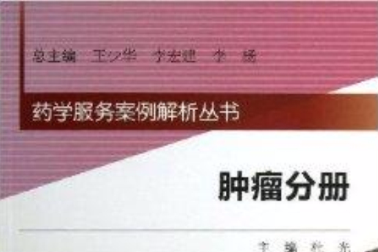 藥學服務案例解析叢書：腫瘤分冊