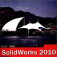 SolidWorks 2010中文版從入門到精通