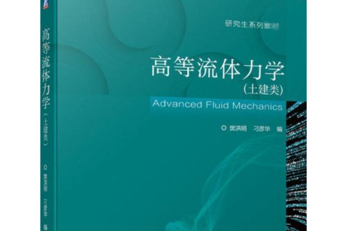 高等流體力學(2020年機械工業出版社出版的圖書)