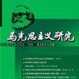 馬克思主義研究雜誌