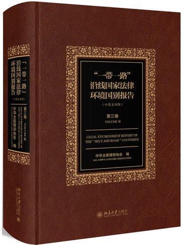 “一帶一路”沿線國家法律環境國別報告·第三卷