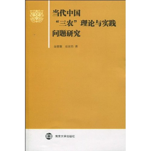 當代中國三農理論與實踐問題研究