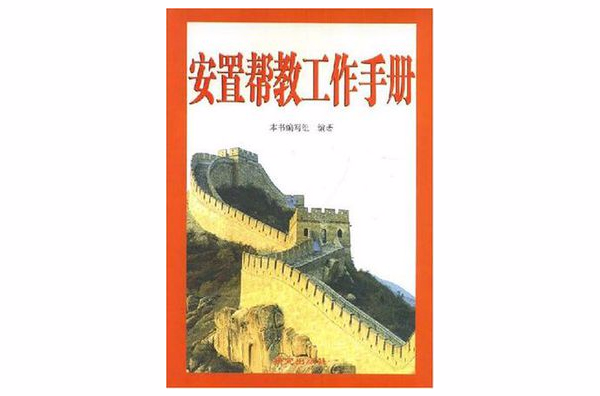 安置幫教工作手冊