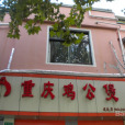 重慶雞公煲（漕溪路店）