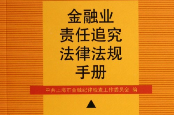 金融業責任追究法律法規手冊