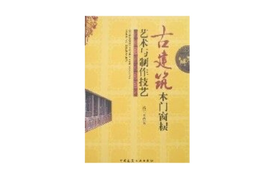 古建築木門窗欞藝術與製作技藝