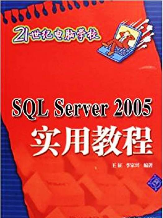 SQL Serer 2005實用教程