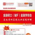 金融碩士(MF)金融學綜合名校考研真題與典型題詳解(2016年中國石化出版社出版的圖書)