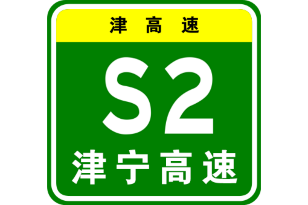 天津—寧河高速公路