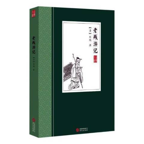 老殘遊記(2018年華文出版社出版的圖書)