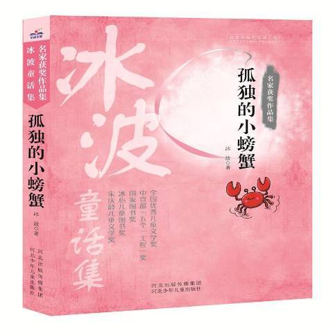 孤獨的小螃蟹(2016年河北少年兒童出版社出版的圖書)