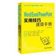 Word/Excel/PowerPoint實用技巧速查手冊