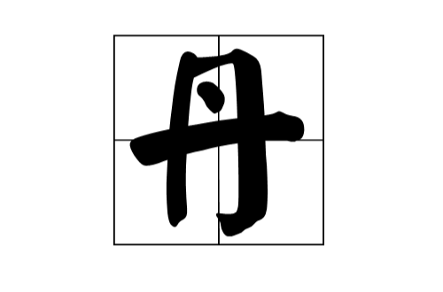 丹(漢字)