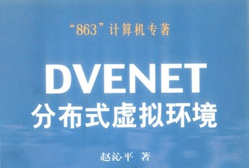 DVENET分散式虛擬環境