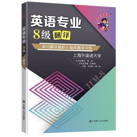 英語專業8級翻譯：單句翻譯精析篇章翻譯訓練