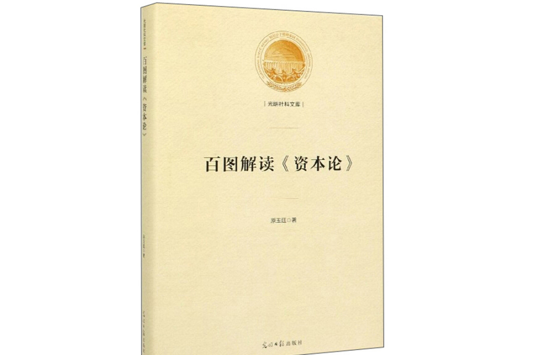 百圖解讀《資本論》/光明社科文庫