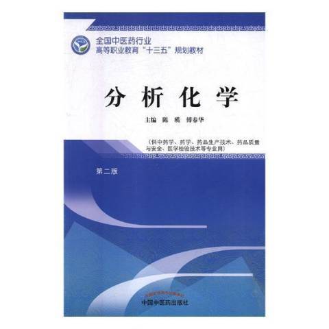 分析化學(2018年中國中醫藥出版社出版的圖書)