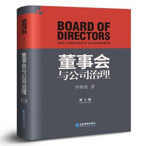 董事會與公司治理(2018年企業管理出版社出版的圖書)