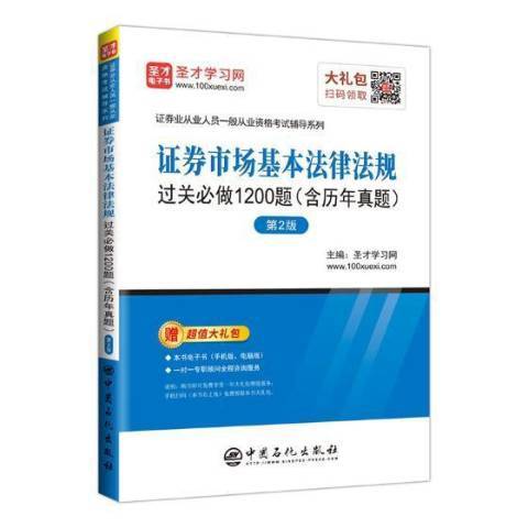 證券市場基本法律法規過關必做1200題