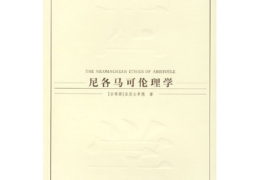 尼各馬可倫理學(2007年中國社會科學出版社出版的圖書)