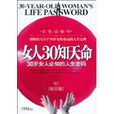 女人30知天命：30歲女人必知的人生密碼