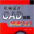 機械設計CAD繪圖快速入門