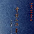 中國人權年鑑(2000-2005)