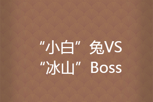 “小白”兔VS“冰山”Boss