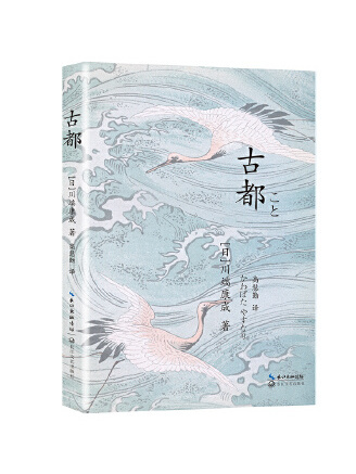 古都(2023年長江文藝出版社出版的圖書)