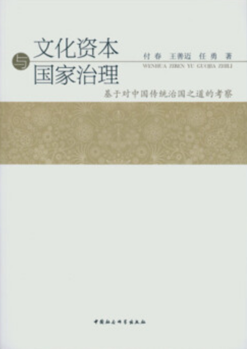 文化資本與國家治理：基於對中國傳統治國之道的考察