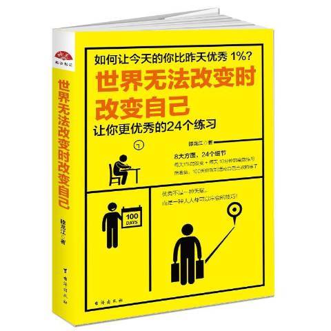 世界無法改變時改變自己：讓你更的24個練習