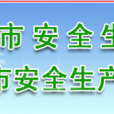 大同市安全生產監督管理局