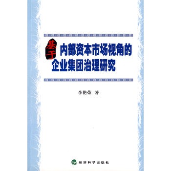 基於內部資本市場視角的企業集團治理研究