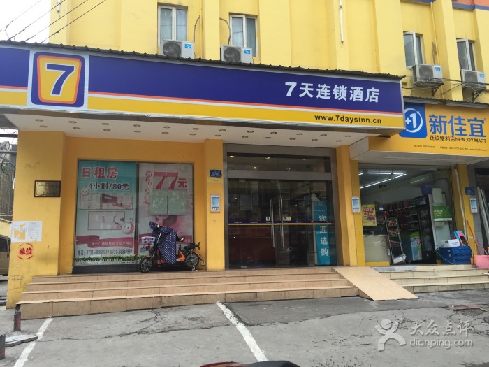 長沙7天連鎖酒店中山亭店